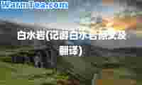 白水岩(记游白水岩原文及翻译)