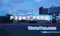 芦溪县物流(芦溪货运)