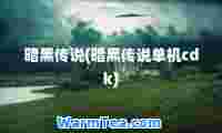 暗黑传说(暗黑传说单机cdk)