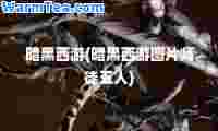 暗黑西游(暗黑西游图片师徒五人)