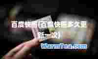 百度快照(百度快照多久更新一次)