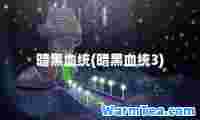 暗黑血统(暗黑血统3)