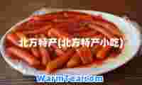 北方特产(北方特产小吃)