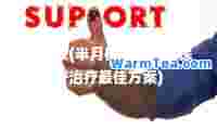 半月板(半月板损伤三度保守治疗方案)