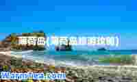 薄荷岛(薄荷岛旅游攻略)