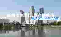 新余市地图(江西省新余市地图)