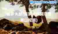 保罗大叔(保罗大叔阿尔卑斯山视频)