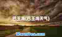 巴王海(巴王海天气)