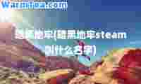 暗黑地牢(暗黑地牢steam叫什么名字)