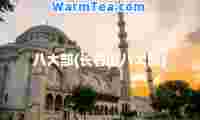 八大部(长春旧八大部)