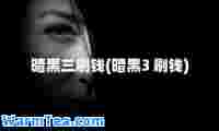 暗黑三刷钱(暗黑3 刷钱)