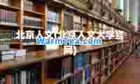 北京人文(北京人文大学官网)
