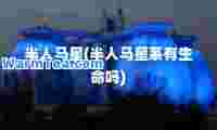 半人马星(半人马星系有生吗)