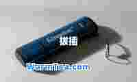 拔插
