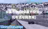 辛集市物流(辛集市物流公司电话号码查询)