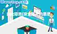 安全隐患(安全隐患的意思)