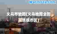 义乌市地图(义乌地图全图高清版市区)