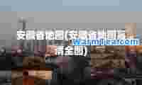 安徽省地图(安徽省地图高清全图)