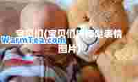 宝贝们(宝贝们棒棒哒表情图片)