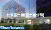 北京富士康(富士康公司)