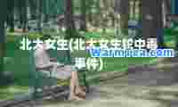 北大女生(北大女生铊中毒事件)