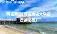 阿德莱德(阿德莱德大学在澳洲哪里)