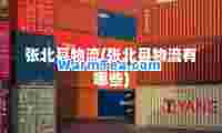 张北县物流(张北县物流有哪些)