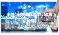 半数(半数抑制浓度ic50怎么计算)