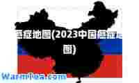 癌症地图(2023中国癌症地图)