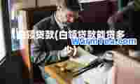 白领贷款(白领贷款能贷多少)