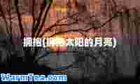 拥抱(拥抱太阳的月亮)