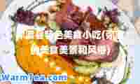 弥渡县特色美食小吃(弥渡的美食美景和风俗)