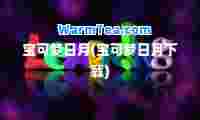 宝可梦日月(宝可梦日月下载)