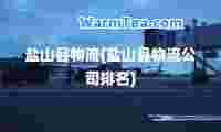 盐山县物流(盐山县物流公司排名)