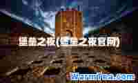 堡垒之夜(堡垒之夜官网)
