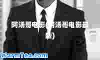 阿汤哥电影(阿汤哥电影)