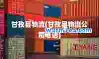 甘孜县物流(甘孜县物流公司电话)