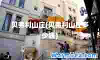 贝弗利山庄(贝弗利山庄多少钱)