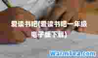 爱读书吧(爱读书吧一年级电子版下载)