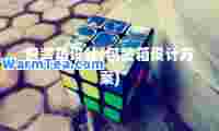 包装箱设计(包装箱设计方案)