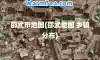 邵武市地图(邵武地图 乡镇分布)