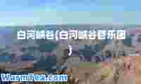 白河峡谷(白河峡谷管乐团)