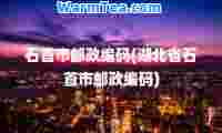 石首市邮政编码(湖北省石首市邮政编码)