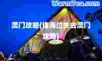 澳门攻略(珠海过关去澳门攻略)