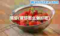 鳌虾(鳌虾怎么做好吃)