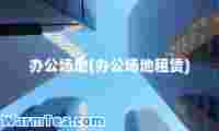 办公场地(办公场地租赁)