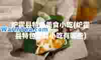 炉霍县特色美食小吃(炉霍县特色美食小吃有哪些)