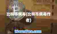 比特币病毒(比特币病毒作者)