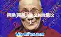 阿民(阿民念主义的救恩论)
