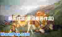 版画作品(彦涵版画作品)